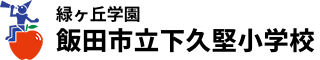 緑ヶ丘学園　飯田市立下久堅小学校 ロゴ